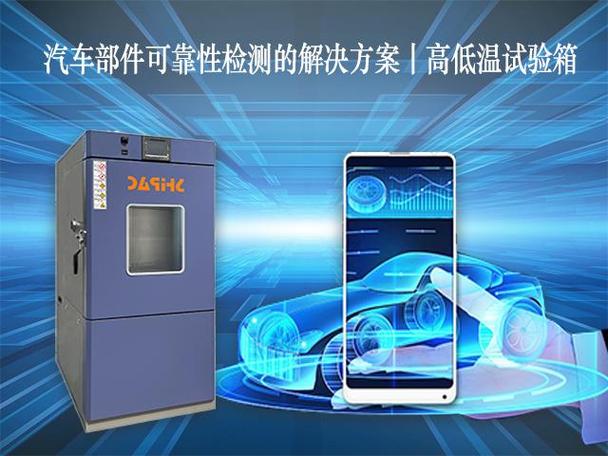 汽车部件可靠性检测的解决方案 高低温试验箱的关键角色与实施路径